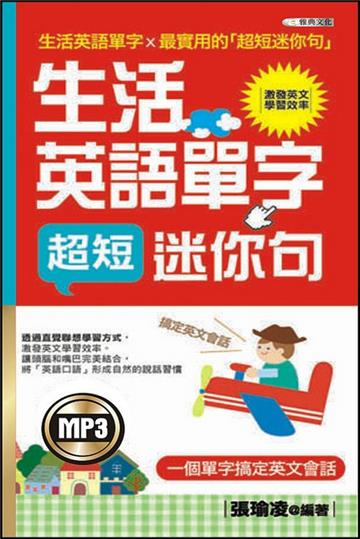 生活英文單字超短迷你句(MP3)(50開)