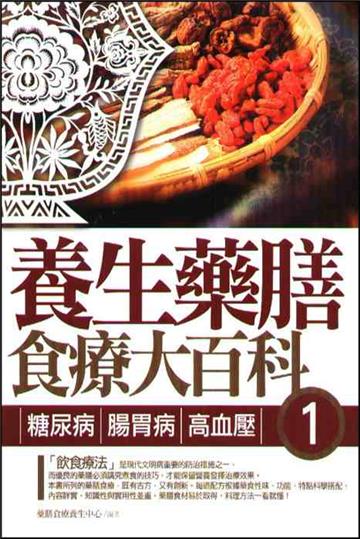 養生藥膳食療大百科（1）：糖尿病、腸胃病、高血壓