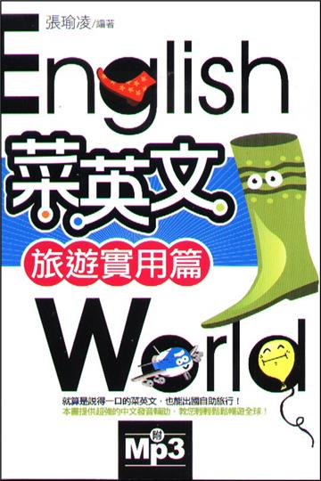 菜英文【旅遊實用篇】25k
