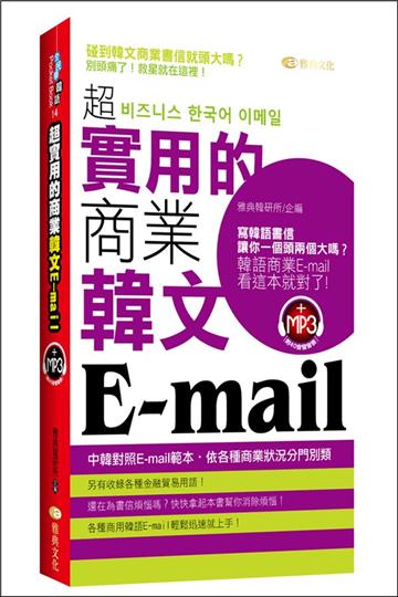 超實用的商業韓文Email(50k)