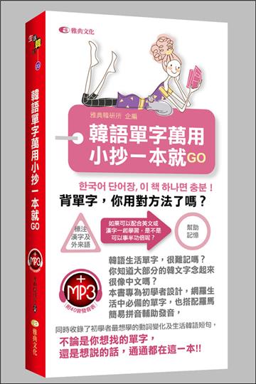 韓語單字萬用小抄一本就GO