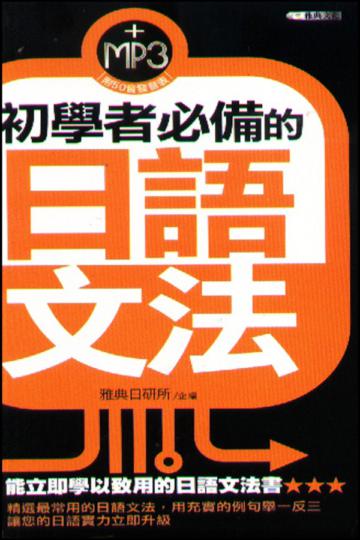 初學者必備的日語文法(50k)
