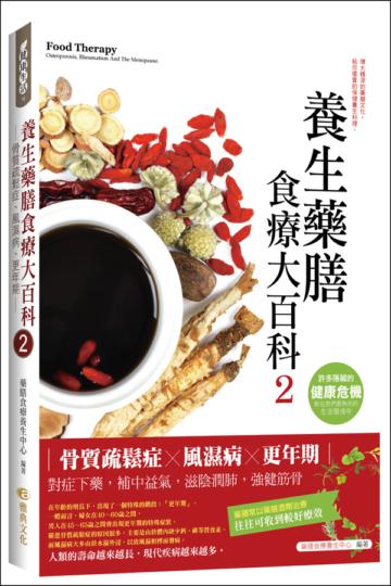 養生藥膳食療大百科(2):骨質疏鬆症、風濕病、更年期