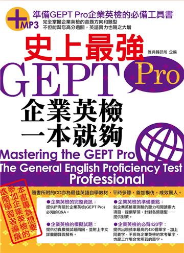 史上最強GEPT Pro企業英檢一本就夠(18K)