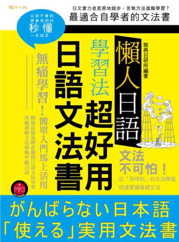 懶人日語學習法:超好用日語文法書
