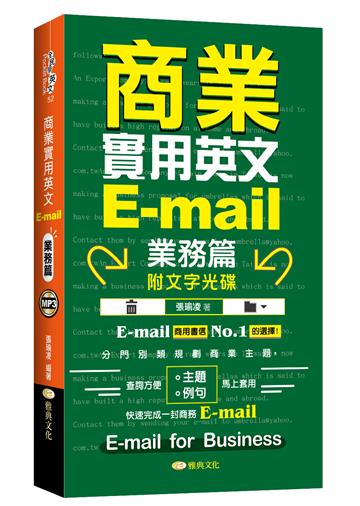 商業實用英文E-mail-業務篇 +文字光碟