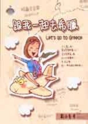 跟我一起去希臘