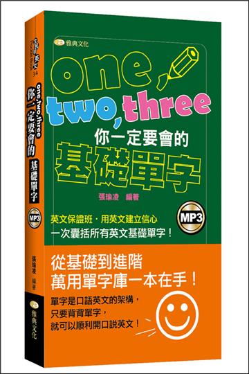 one、two、three你一定要會的基礎單字(50K)
