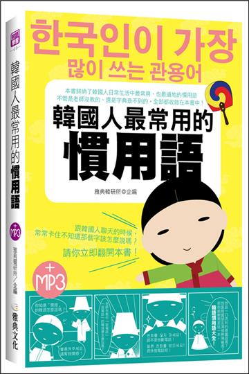 韓國人最常用的慣用語(25K)
