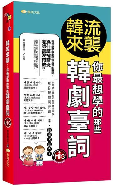 韓流來襲：你最想學的那些韓劇臺詞