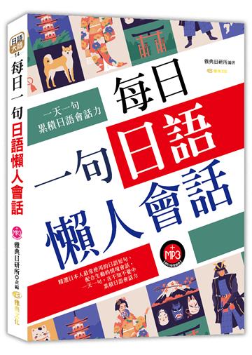 每日一句日語懶人會話