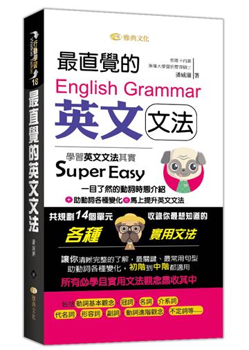 最直覺的英文文法