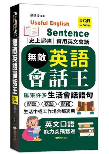 無敵英語會話王