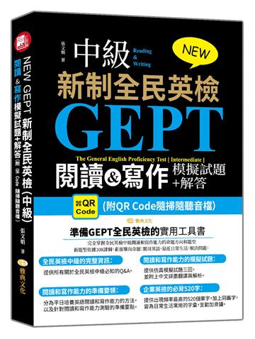 NEW GEPT 新制全民英檢(中級):閱讀&寫作模擬試題+解答 (附QR Code隨掃隨聽音檔）