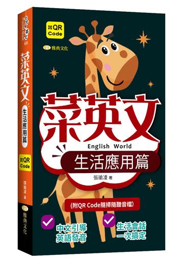 菜英文-生活應用篇 QR版