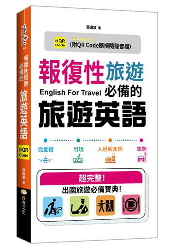 報復性旅遊必備的旅遊英語 (QR)