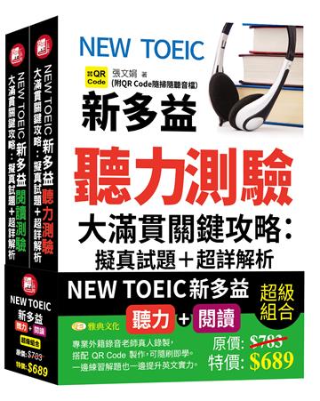 NEW TOEIC新多益聽力測驗&閱讀測驗大滿貫關鍵攻略:擬真試題＋超詳解析 (QR)