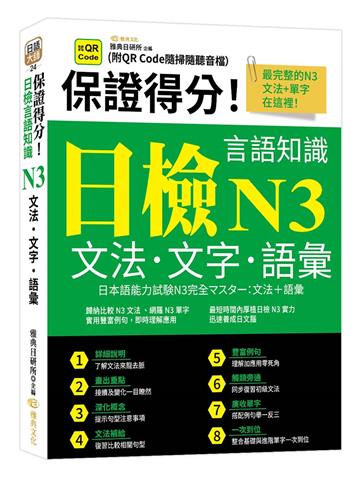 保證得分！日檢言語知識– N3文法．文字．語彙 (QR)