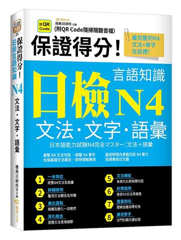 保證得分！日檢言語知識︰N4文法．文字．語彙(QR)