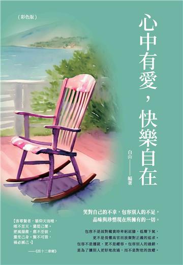 心中有愛快樂自在