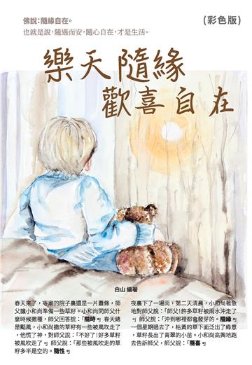 樂天隨緣歡喜自在！