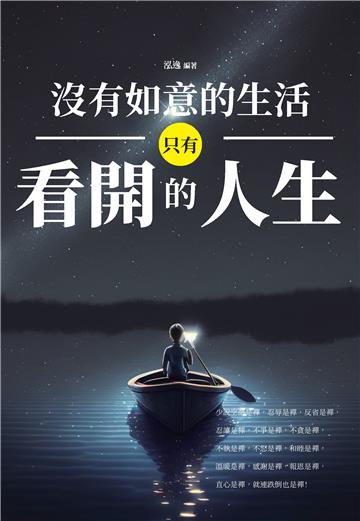 沒有如意的生活，只有看開的人生！