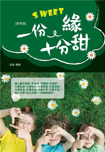一份緣十分甜