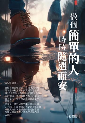 做個簡單的人，時時隨遇而安