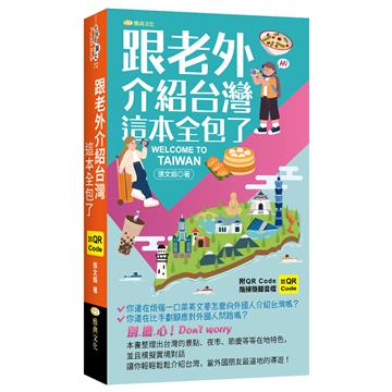 跟老外介紹台灣這本全包了 （QR)