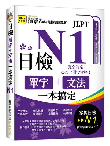 日檢單字+文法一本搞定N1 （QR)
