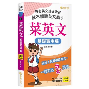 菜英文：基礎實用篇 （QR)