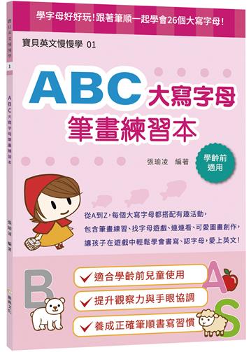 ABC大寫字母筆畫練習本