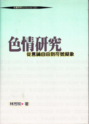 色情研究：從言論自由到符號擬象