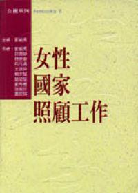 女性‧國家‧照顧工作