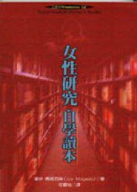 女性研究自學讀本Teach Yourself Women’s Studies