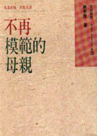 不再模範的母親