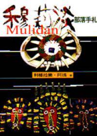 穆莉淡Mulidan:部落手札