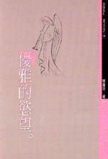 優雅的慾望