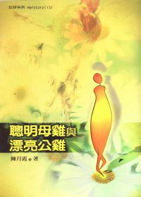 聰明母雞與漂亮公雞