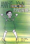 安妮‧強的烈焰青春