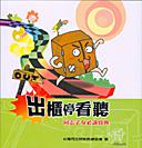 出櫃停看聽:同志子女必讀寶典