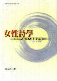 女性詩學：台灣現代女詩人集體研究1951～2000