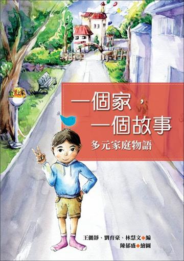 一個家，一個故事：多元家庭物語