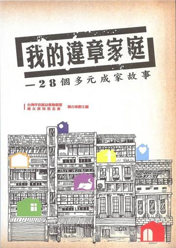我的違章家庭：28個多元成家故事