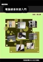 電腦錄音快速入門