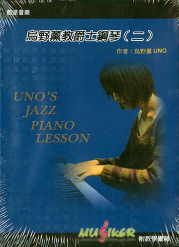 烏野薰教爵士鋼琴(二)(附DVD+書)