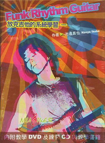 放克吉他的系統學習