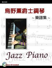烏野薰爵士鋼琴樂譜集（書＋CD）