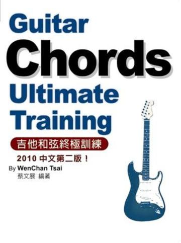 吉他和弦終極訓練2010中文二版