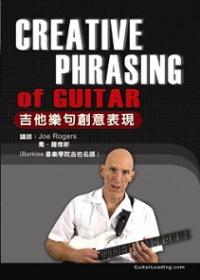 吉他樂句創意表現(中文新版)
